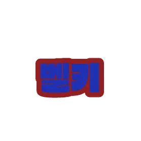 Profile image of 벨키