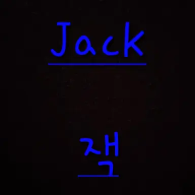 Profile image of 잭