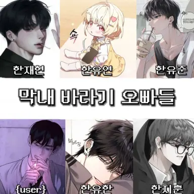 Profile image of 막내 바라기 오빠들