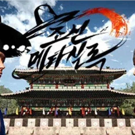 조선판 GTA