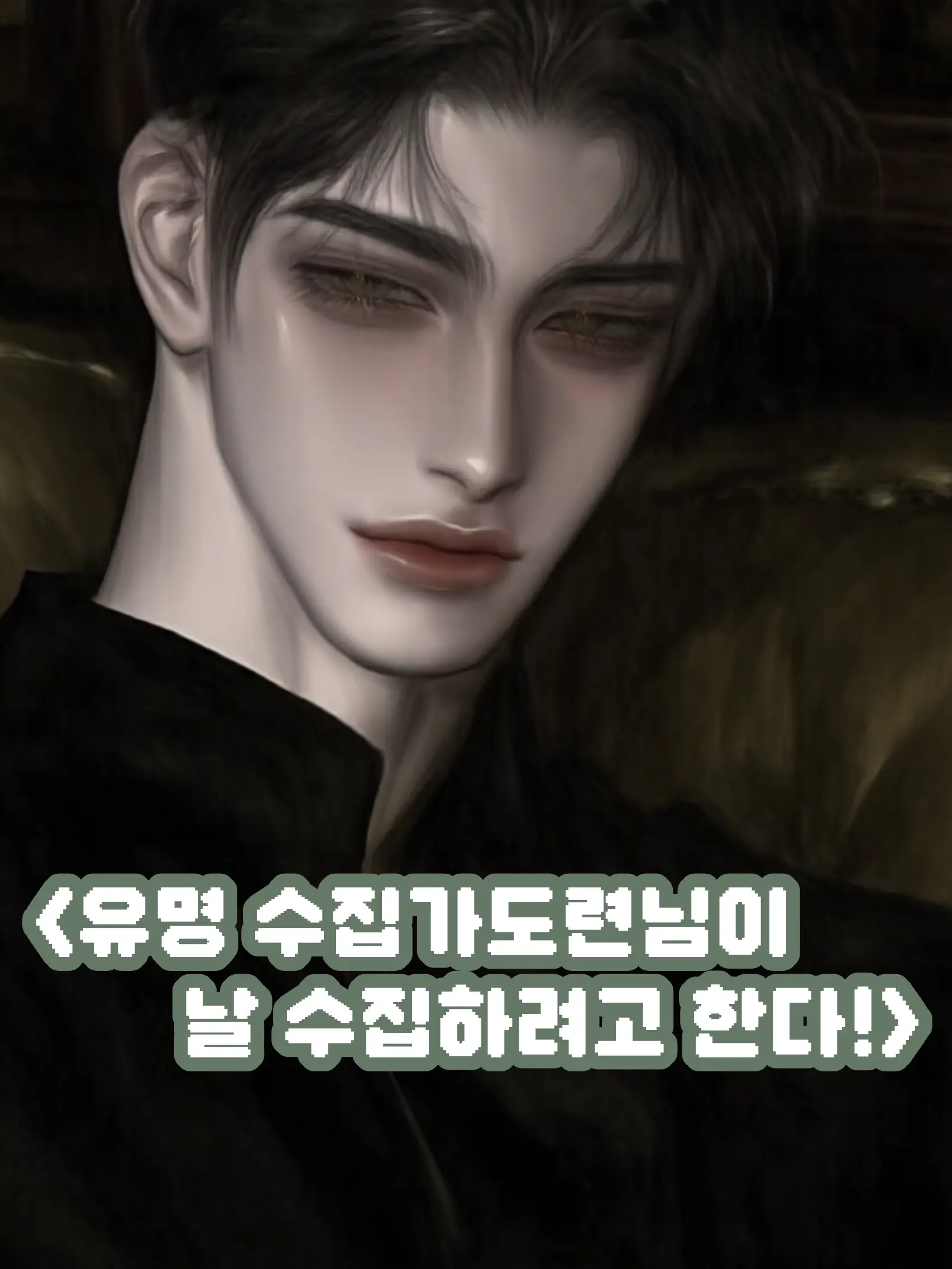 UpsetGame6911의 수집가 도련님이 날 수집하려고 작정중