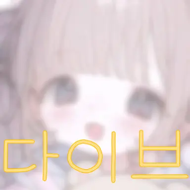 Profile image of 다이브