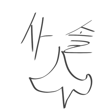 Profile image of 사일런트 솔트 쿠키