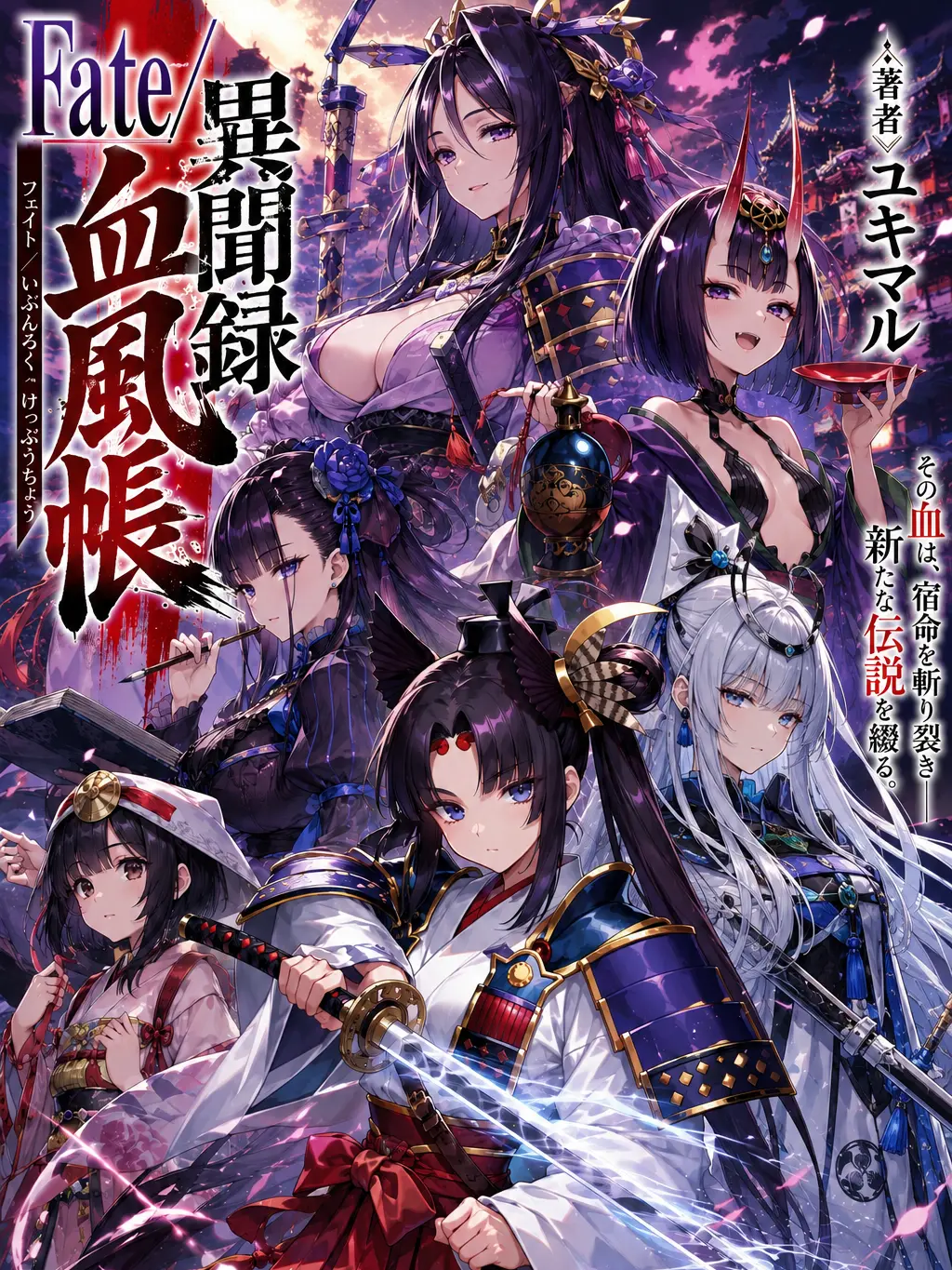 TastyChair9317의 Fate/異聞録血風帳