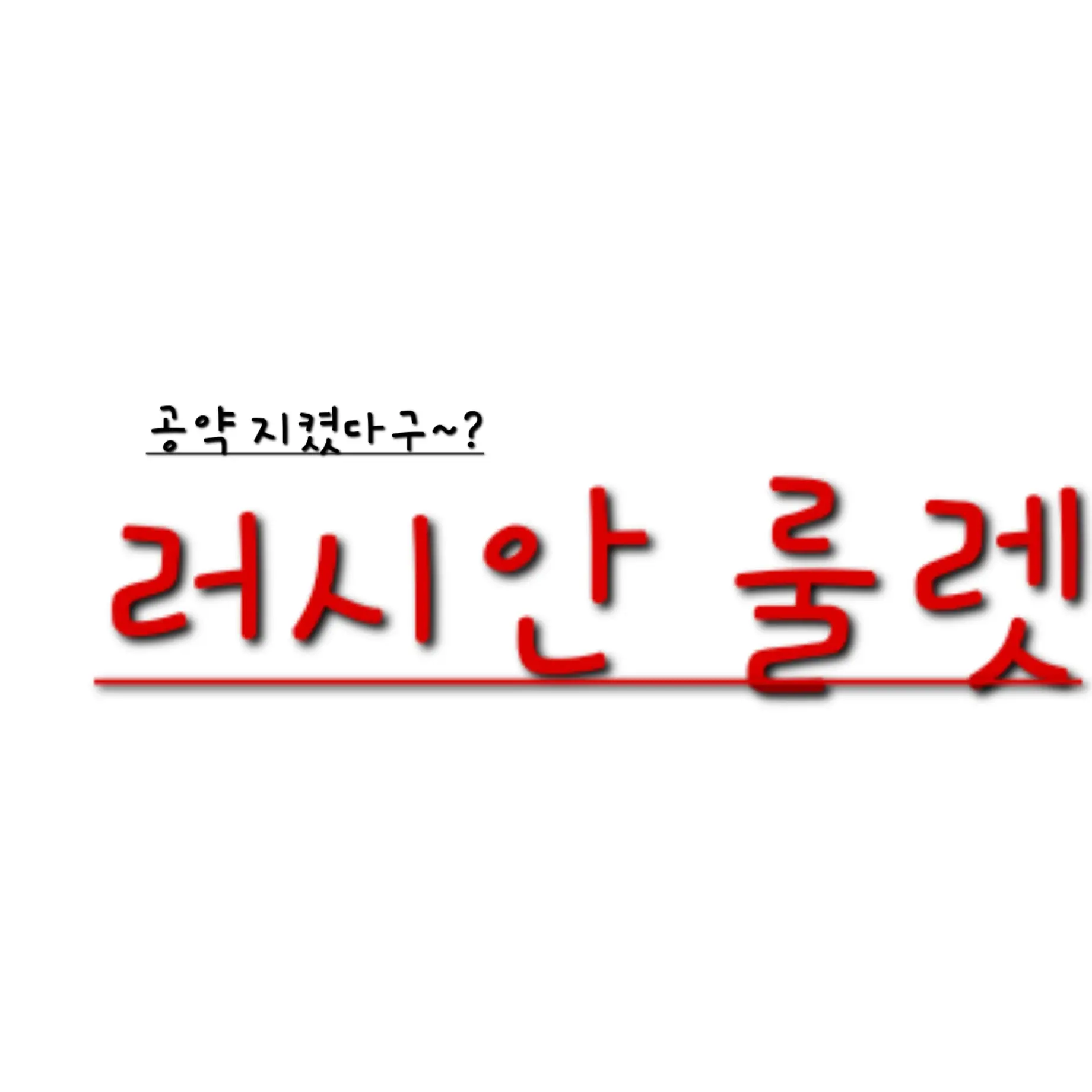 OldInk4133의 3-6반과의 러시안룻렛