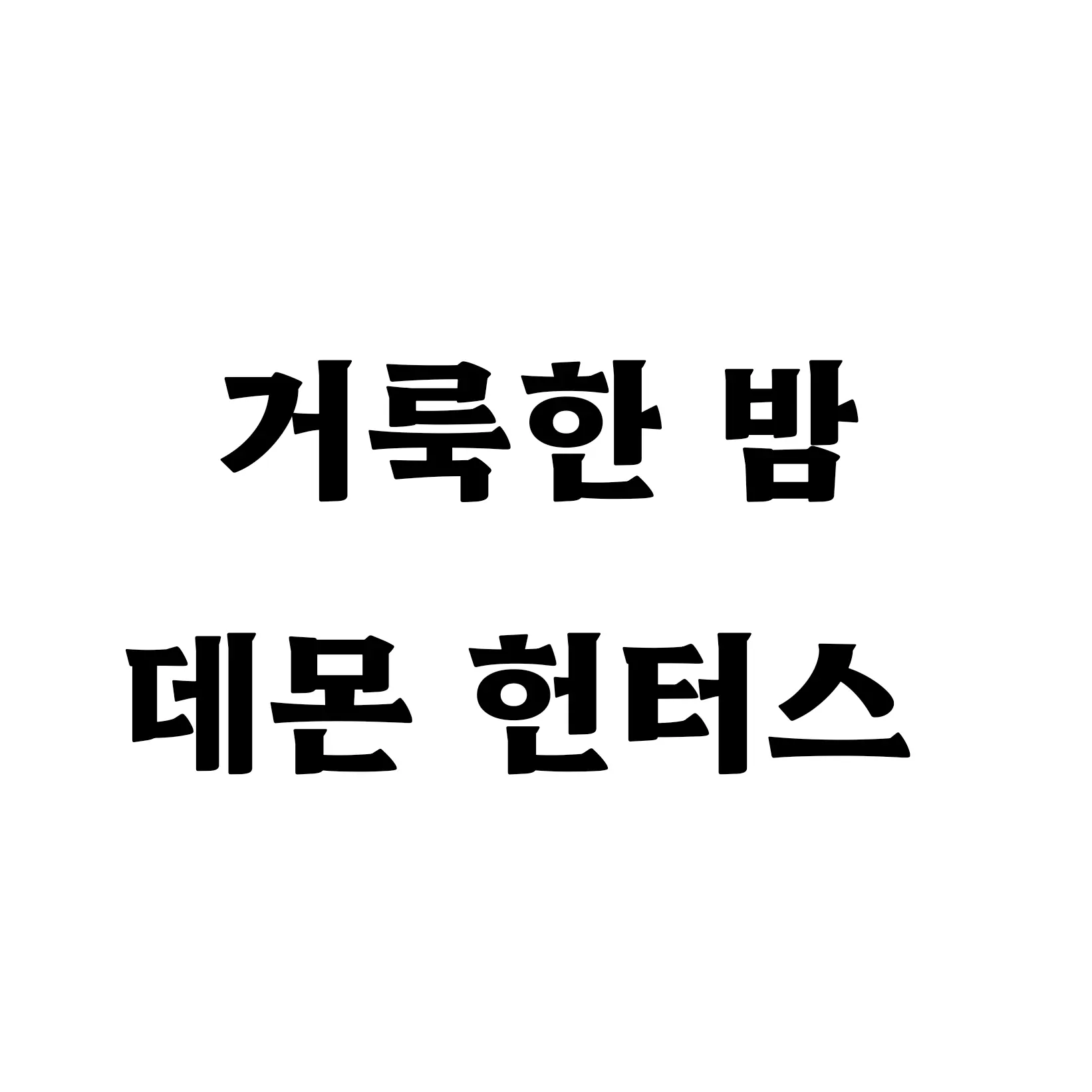 RoughFlake3402의 거룩한 밤: 데몬 헌터스