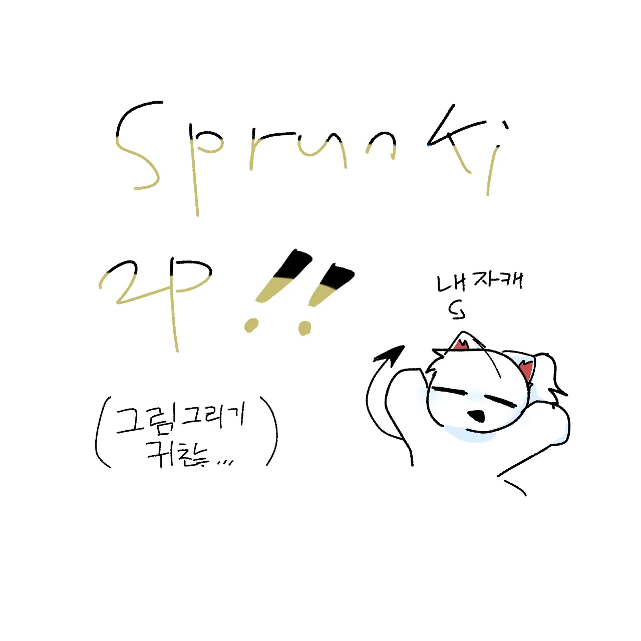 DeafHyena8137의 스프런키2p