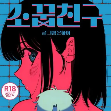 Profile image of 소꿉친구 콤플렉스