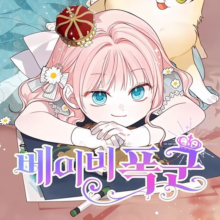 Youth_summer의 베이비 폭군
