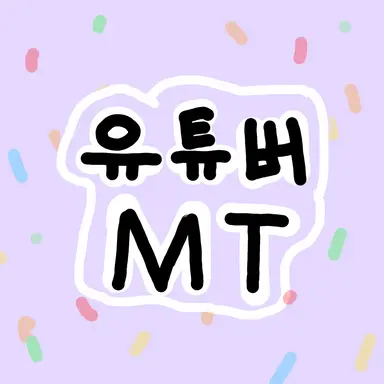 Profile image of 유튜버 MT