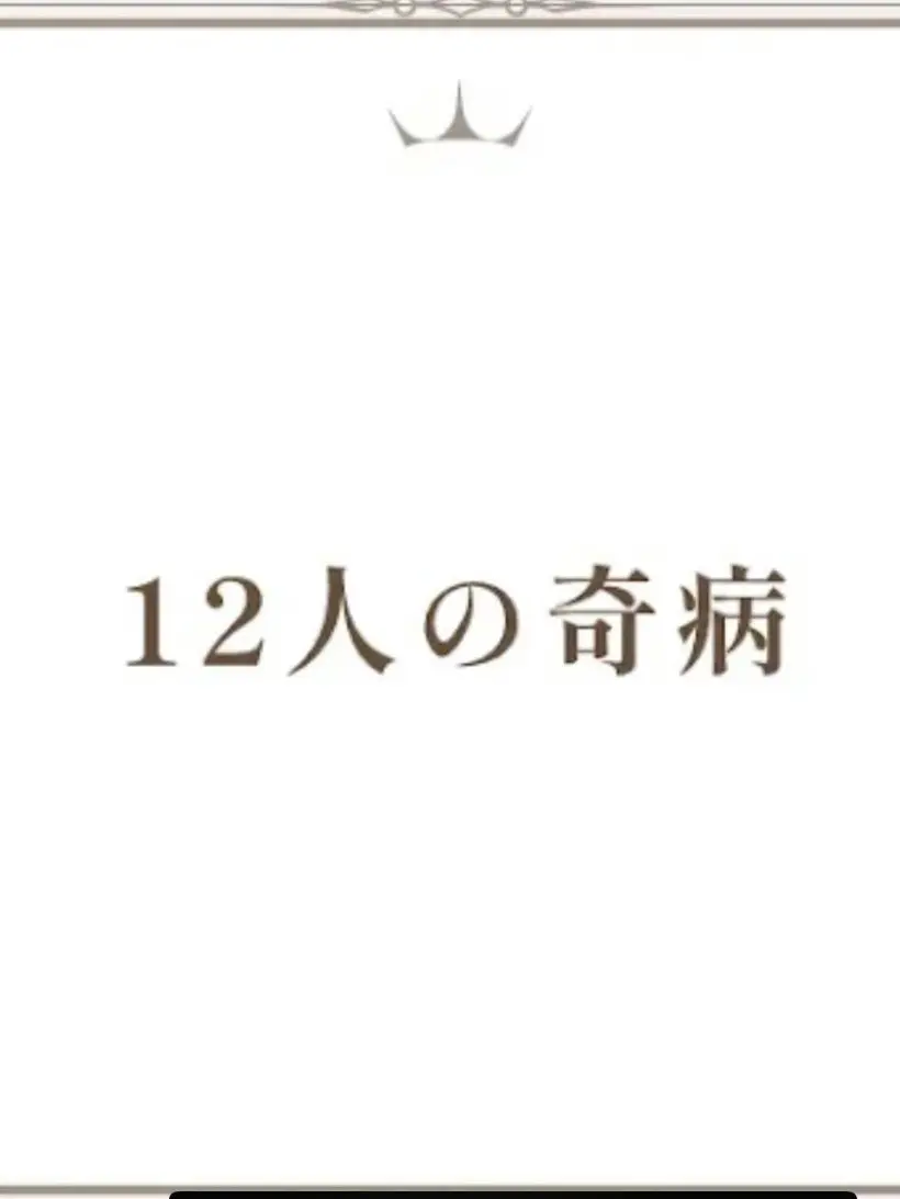 SuperbBike3055의 12人の奇病　1