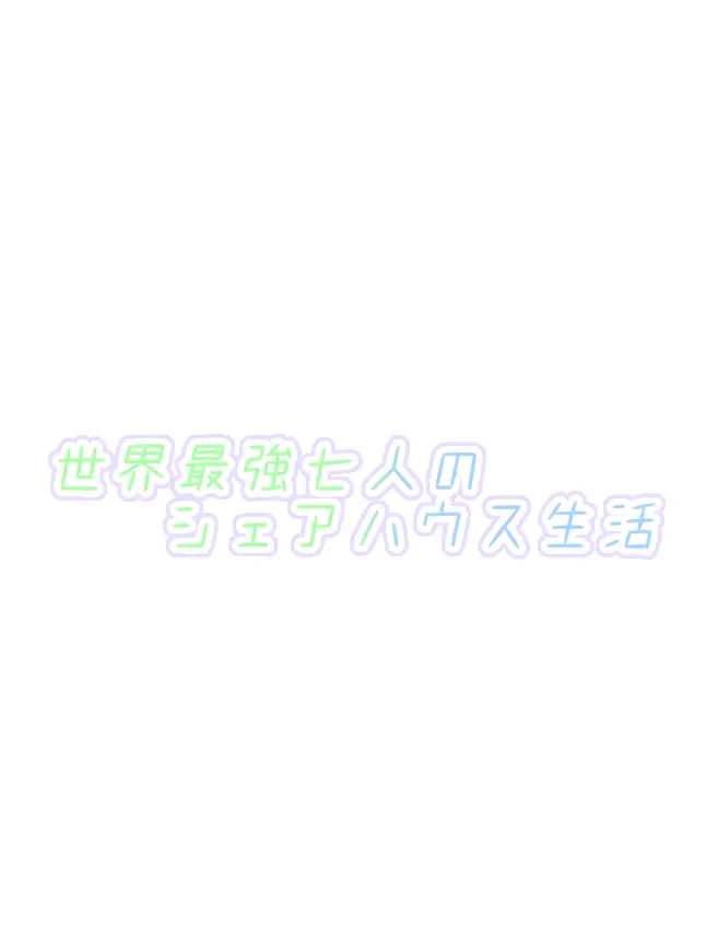 ringoJuiceSun의 異世界最強の七人シェアハウス