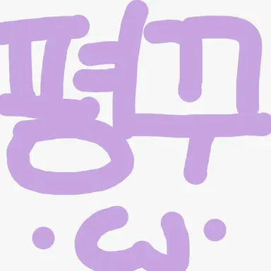 Profile image of 평학