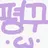 평학