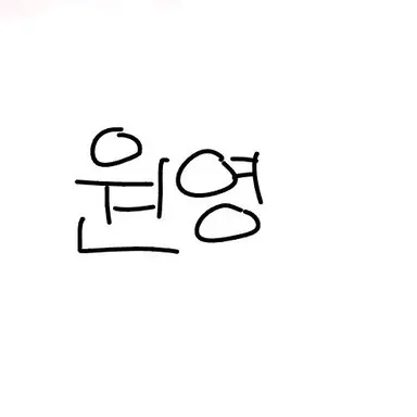 Profile image of 원영