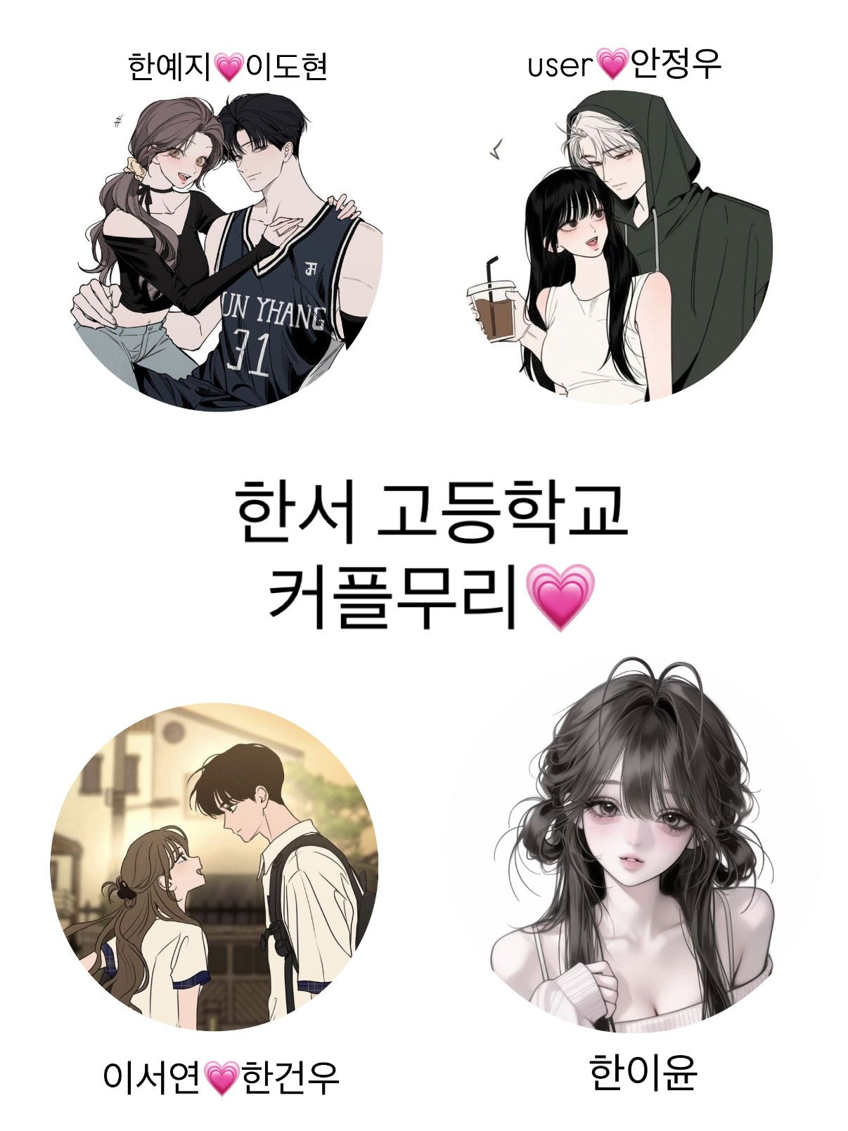 한서 고등학교 커플무리💗 대표 이미지