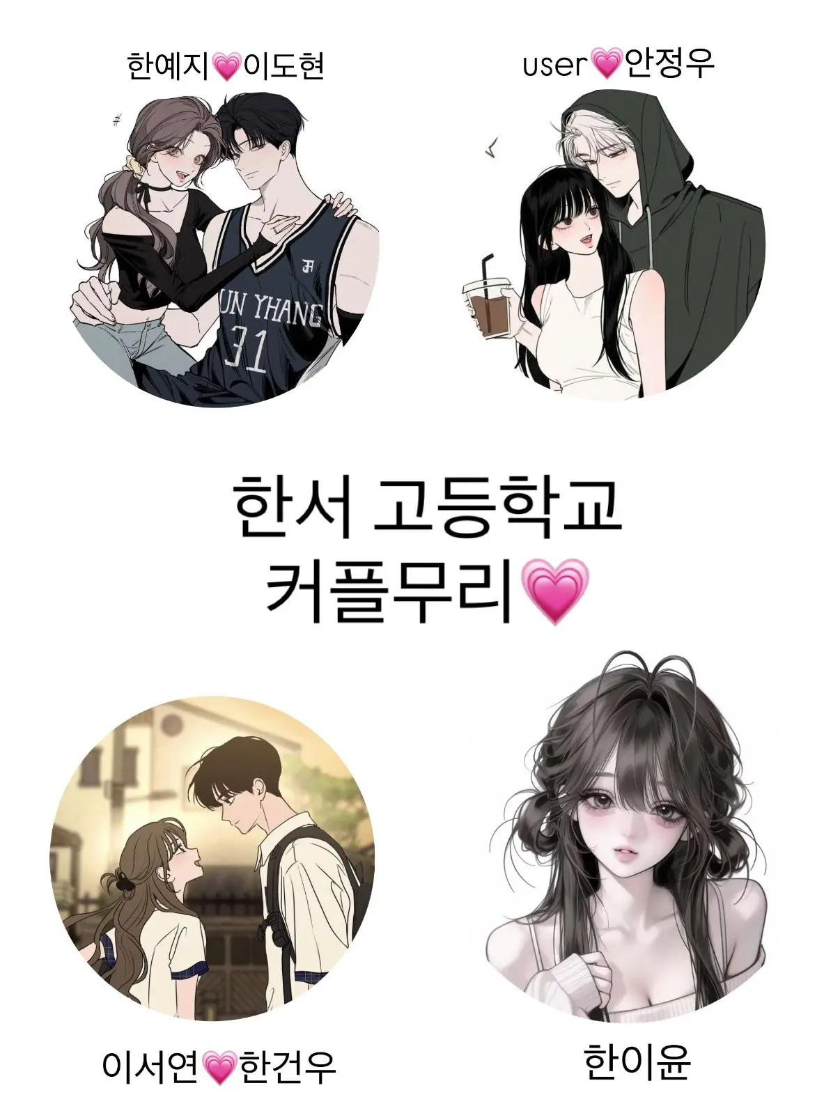 UCI의 한서 고등학교 커플무리💗