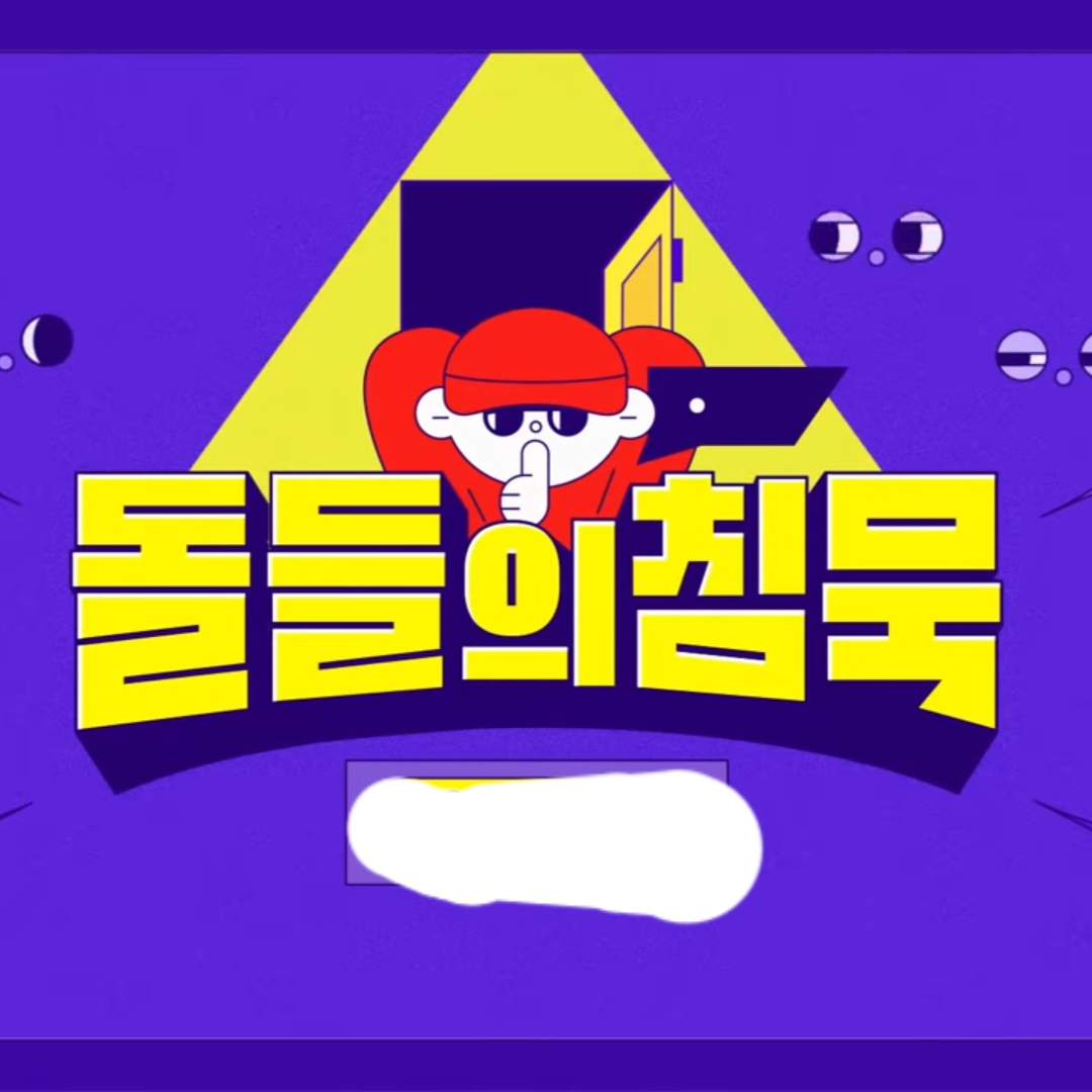 돌들의침묵 대표 이미지