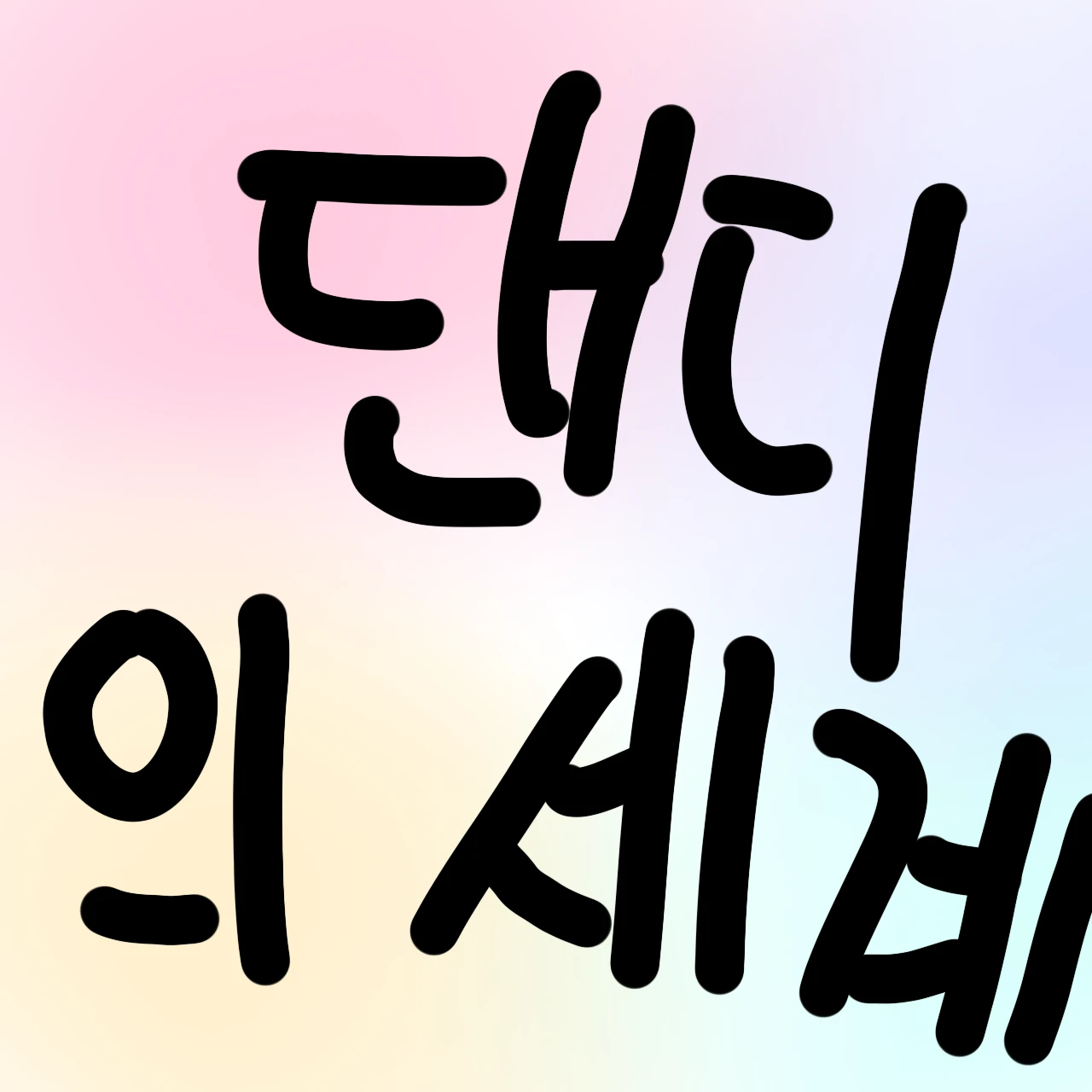 댄세
