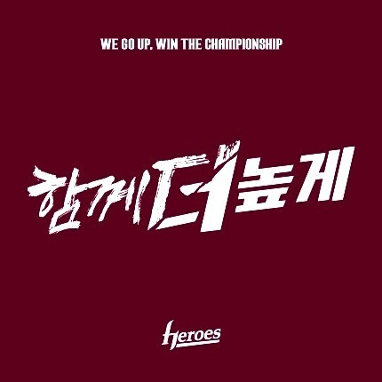 키움 히어로즈 우승 시키기 대표 이미지