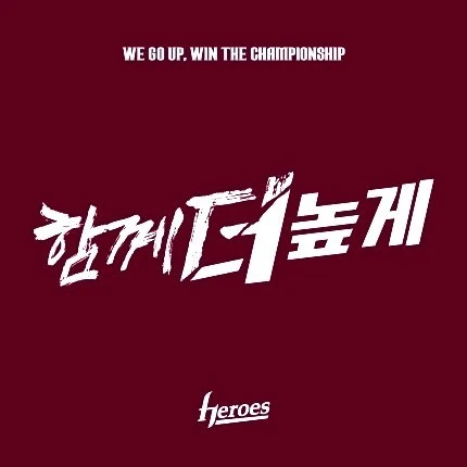 키움 히어로즈 우승 시키기