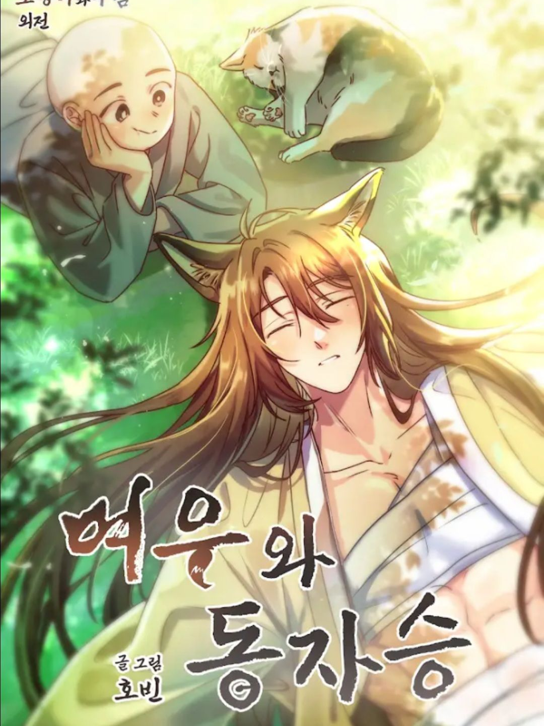 여우와 동자승 대표 이미지