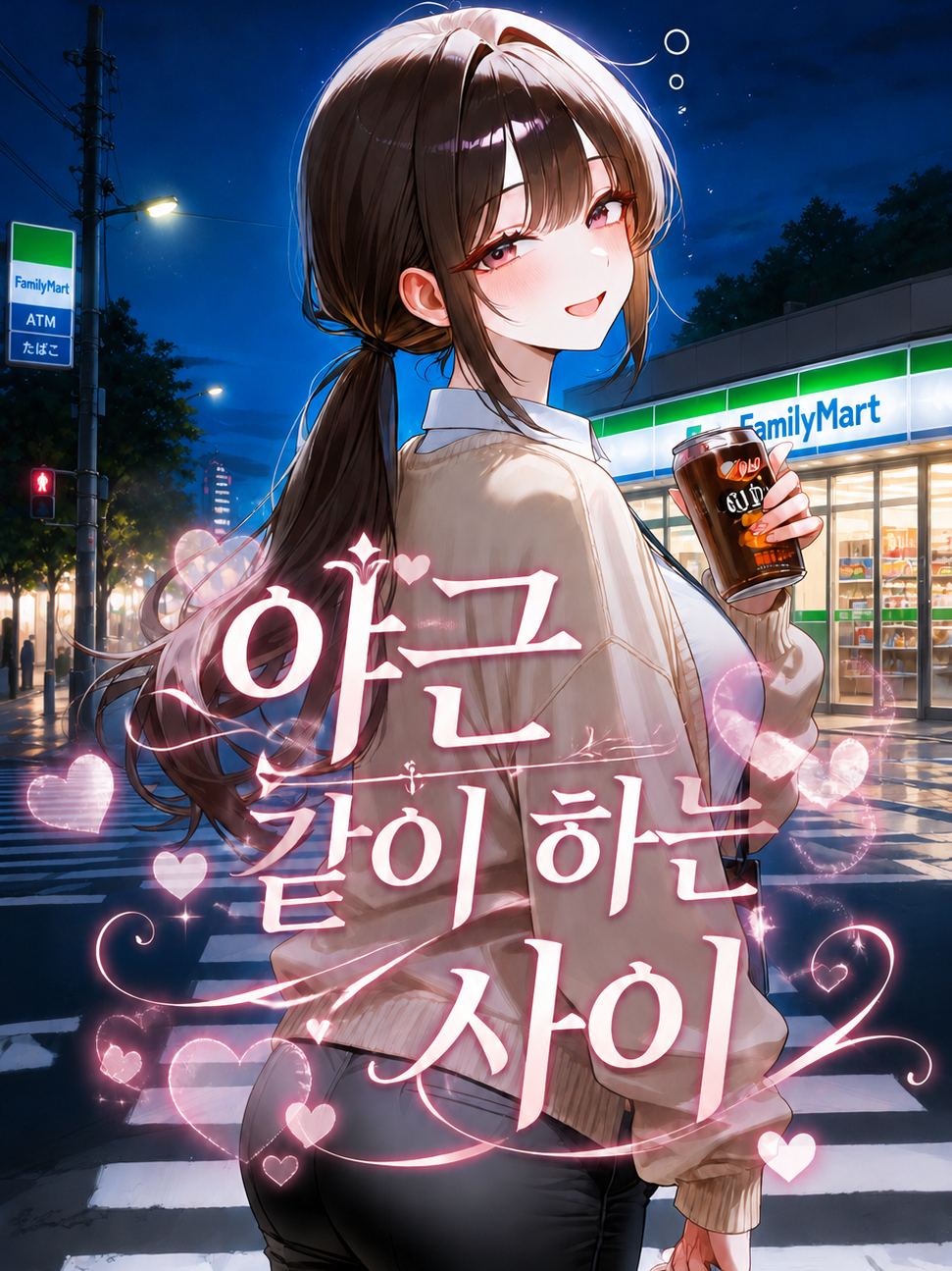 야근 같이 하는 사이 대표 이미지