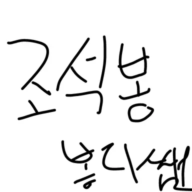 Profile image of 조석봉