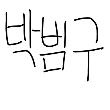 Profile image of 박범구