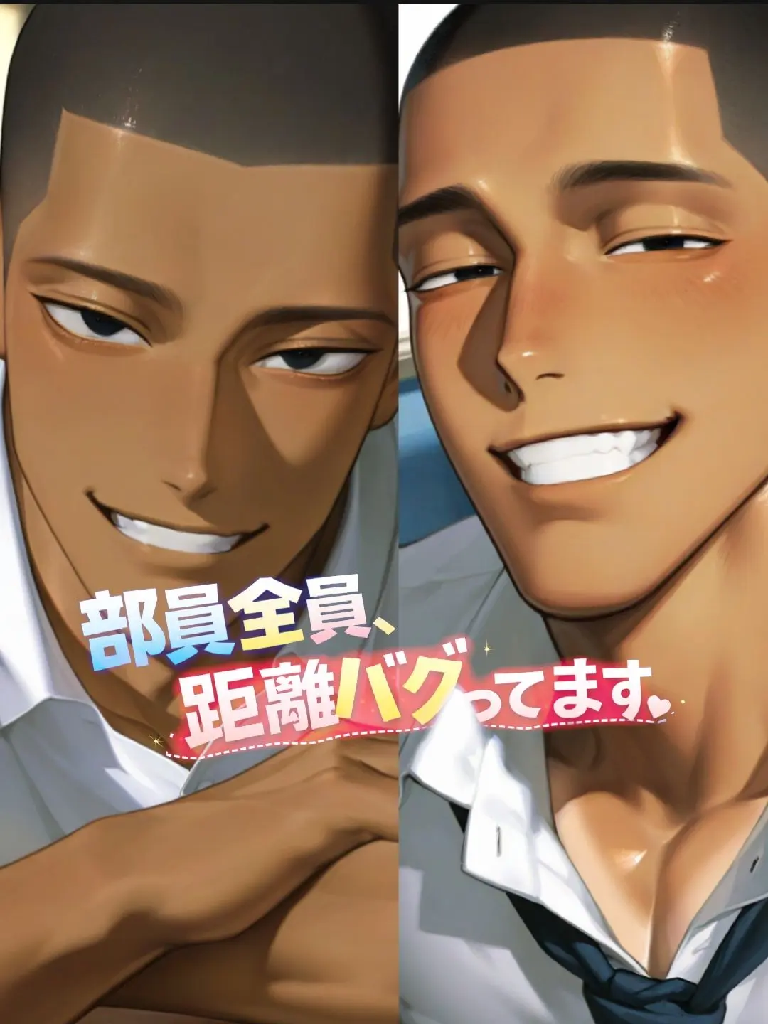 Me_y_y의 部員全員、距離バグってます♡