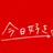 今日好きになりました
