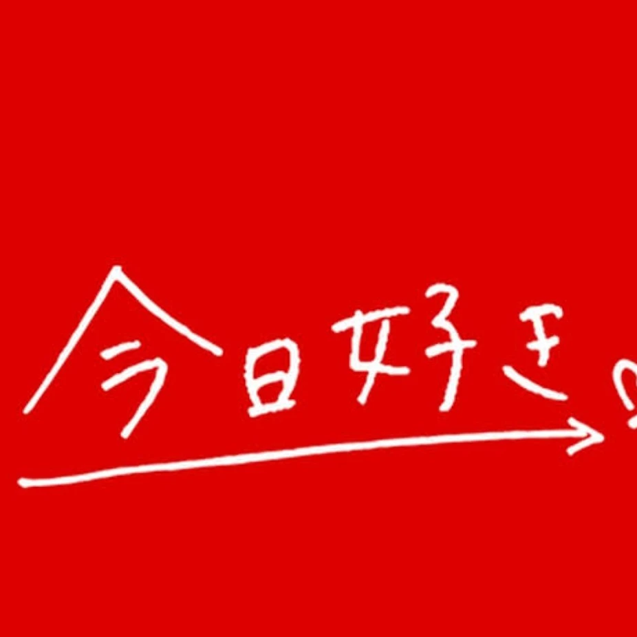 今日好きになりました