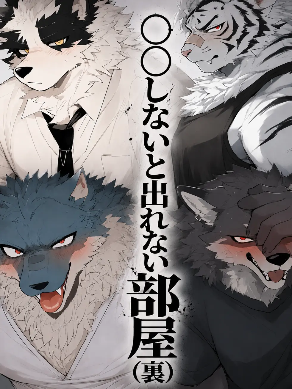omusubi83118의 〇〇しないと出れない部屋（裏）