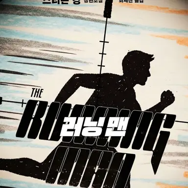 Profile image of 더 러닝맨