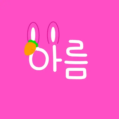 Profile image of 아름