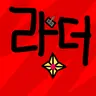 Profile image of 라더