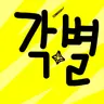 Profile image of 각별