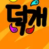 Profile image of 덕개