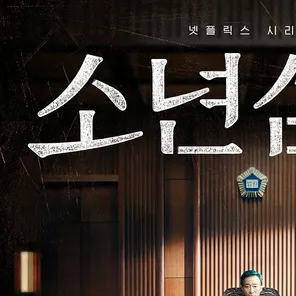 소년심판 대표 이미지