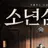 소년심판