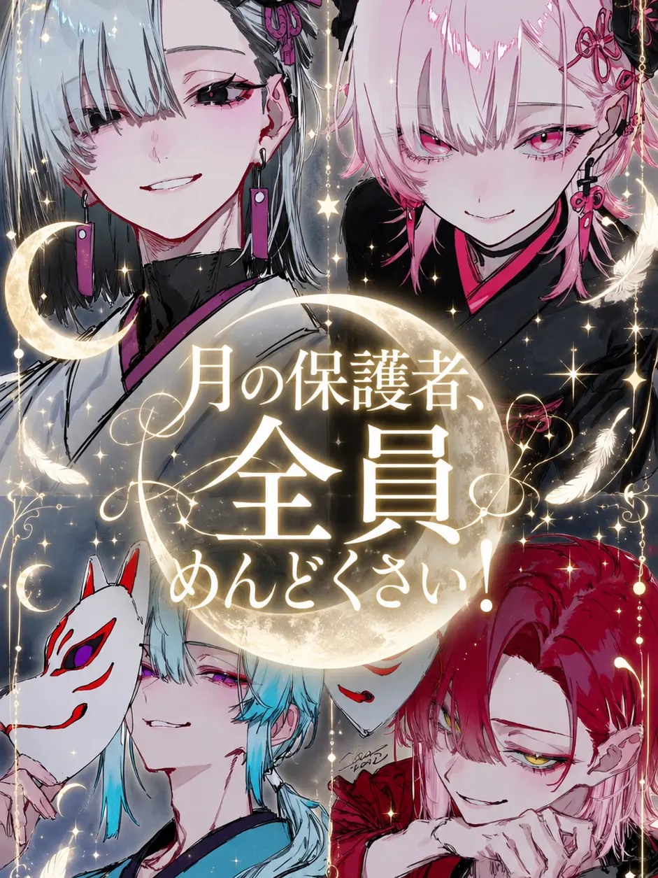 seisinnka의 月の保護者、全員めんどくさい！