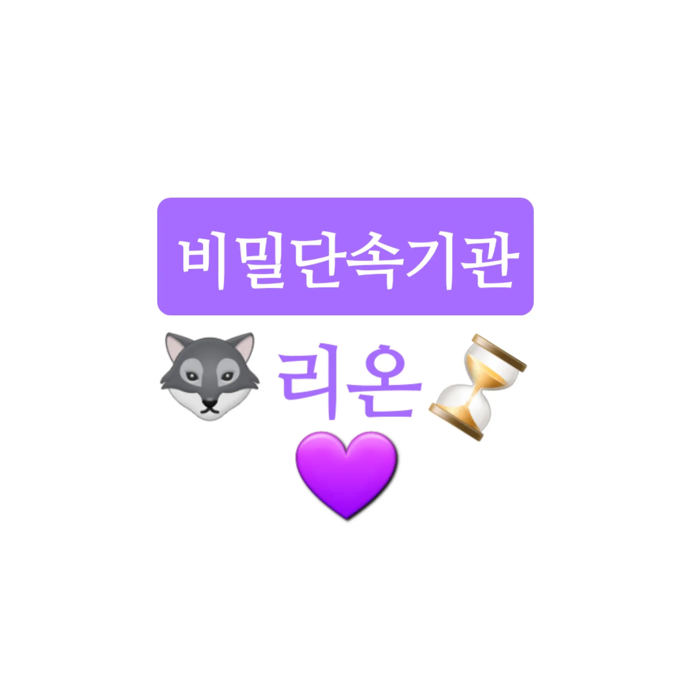 UNI.T.ElyuYoocutefly의 아픈 리온