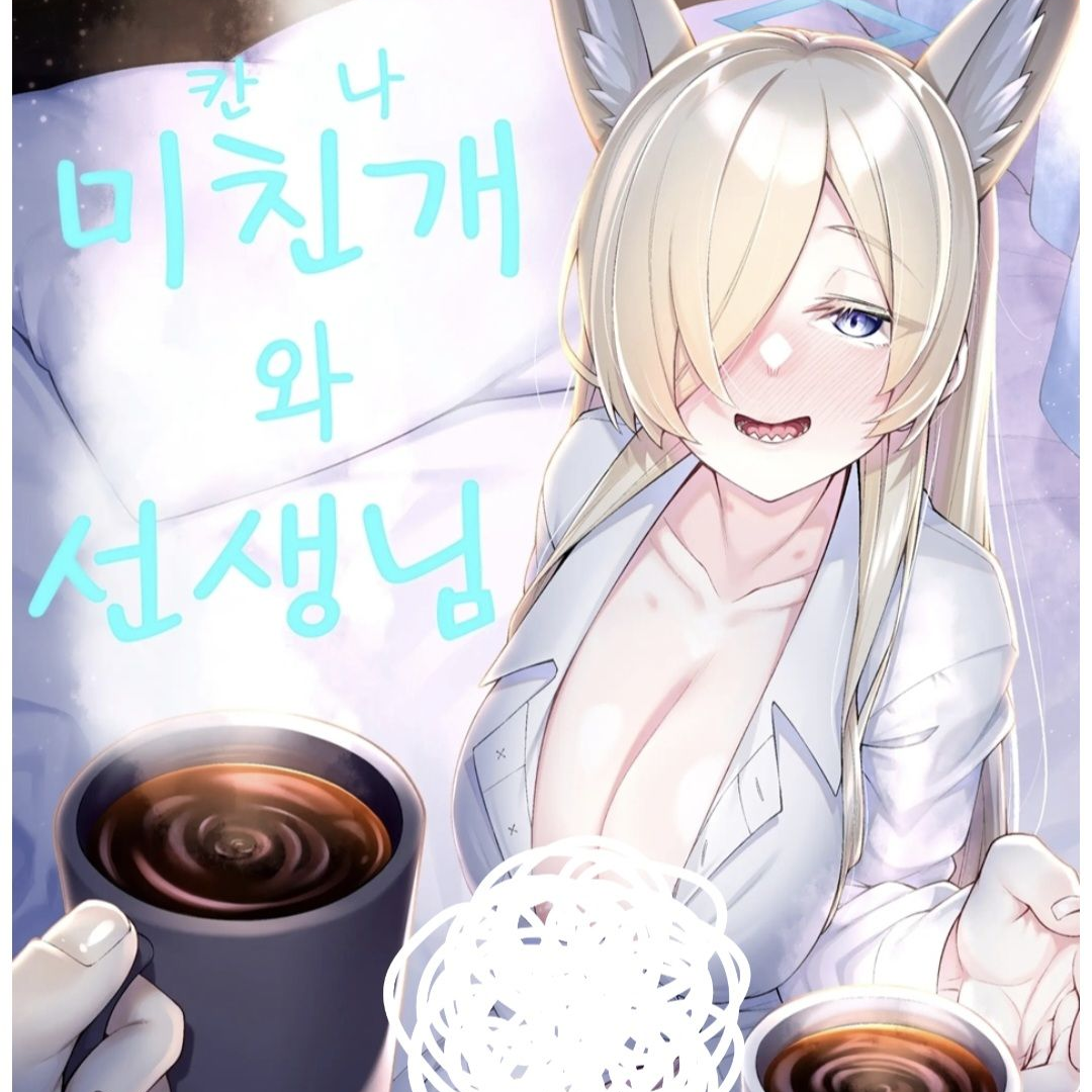 칸나 미친 개와 선생님 대표 이미지