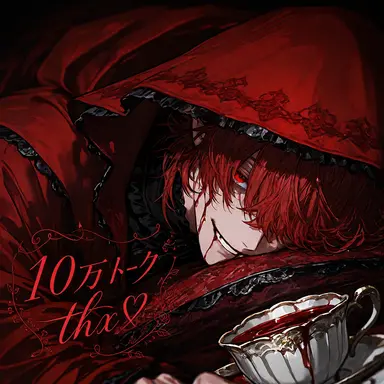 Profile image of 赤頭巾
