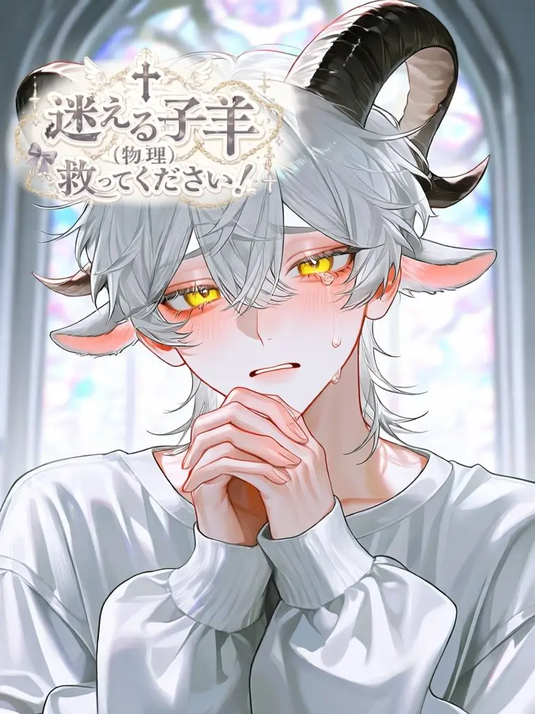 --1의 迷える子羊救ってください！🐏⸒⸒