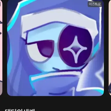 Profile image of 아스트로