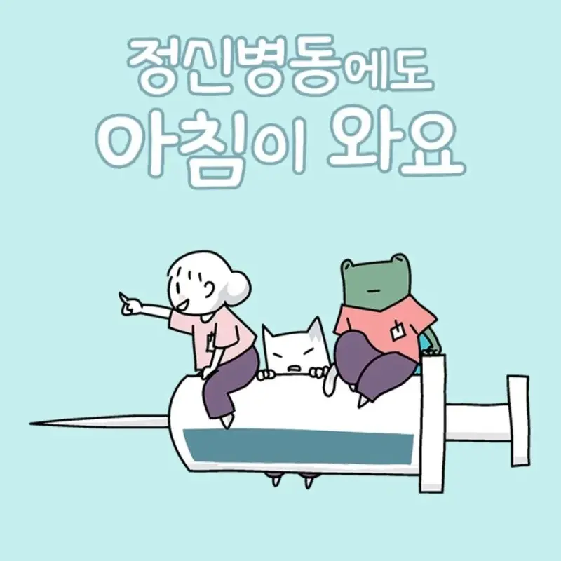 UrbanPet4223의 정신병동에도 "아침이 와요"