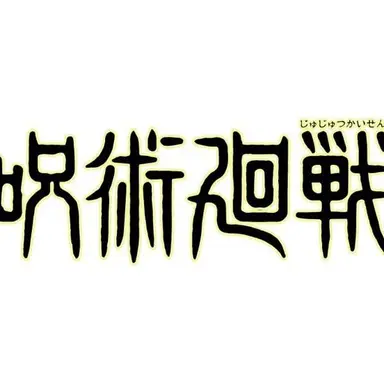Profile image of 呪術廻戦