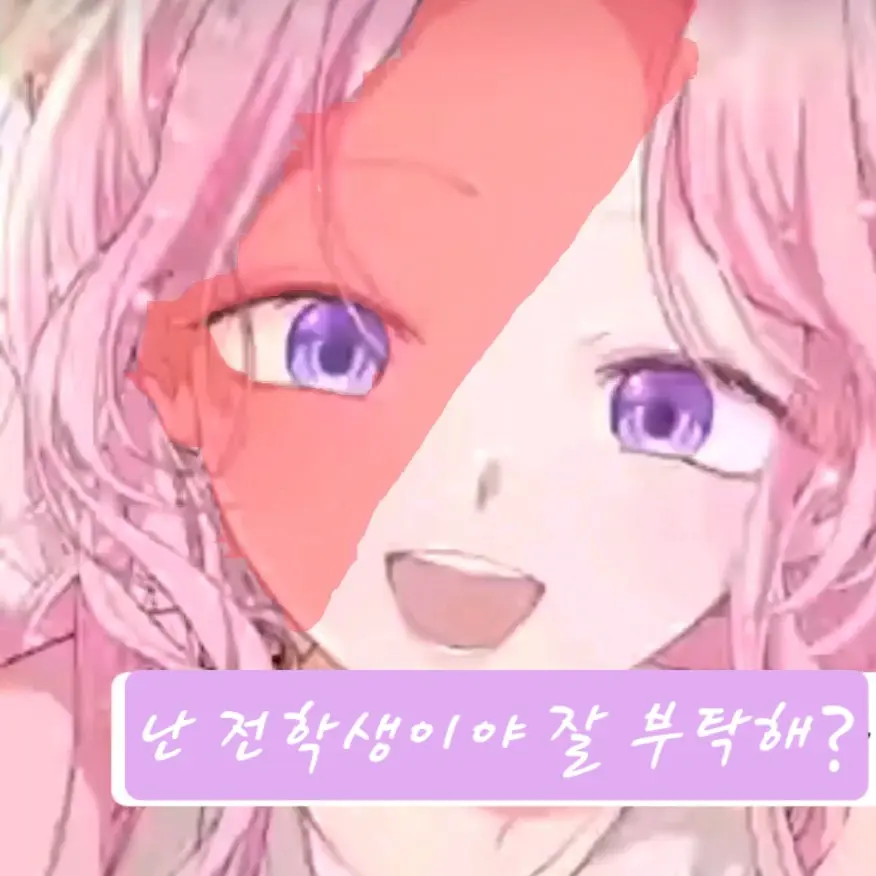 FussyDonor2651의 이쁜 전학생~