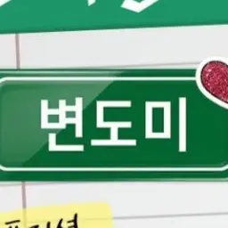 Profile image of 변도미
